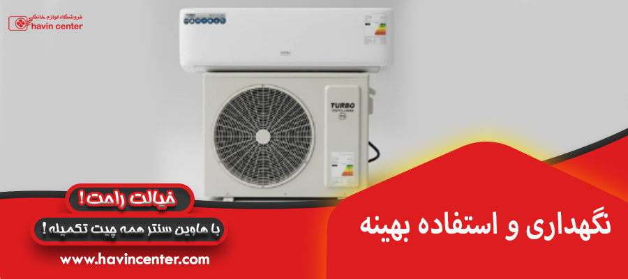 نگهداری و استفاده بهینه